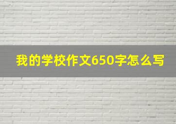 我的学校作文650字怎么写