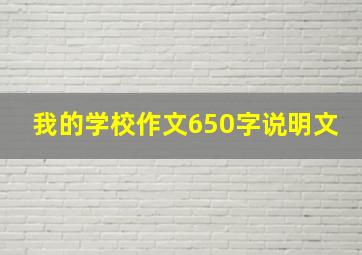 我的学校作文650字说明文