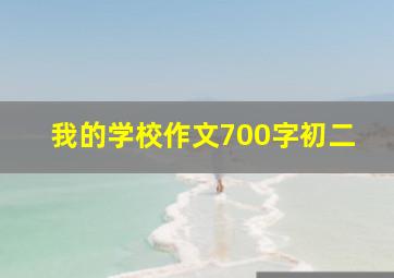 我的学校作文700字初二