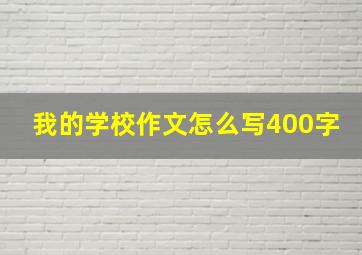 我的学校作文怎么写400字