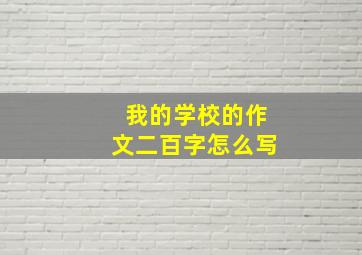 我的学校的作文二百字怎么写