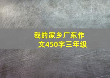 我的家乡广东作文450字三年级