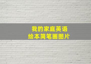 我的家庭英语绘本简笔画图片