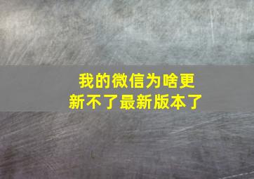 我的微信为啥更新不了最新版本了