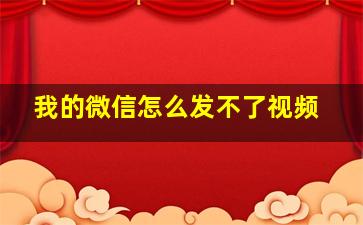 我的微信怎么发不了视频