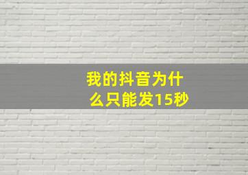 我的抖音为什么只能发15秒