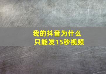 我的抖音为什么只能发15秒视频