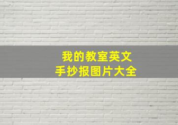 我的教室英文手抄报图片大全