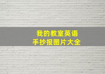 我的教室英语手抄报图片大全