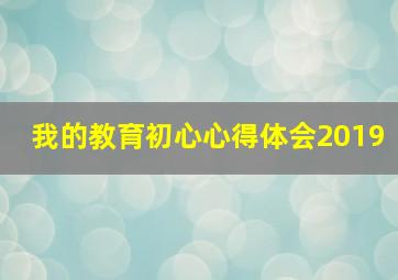 我的教育初心心得体会2019