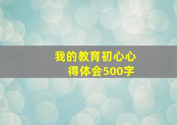 我的教育初心心得体会500字