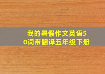 我的暑假作文英语50词带翻译五年级下册