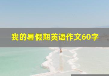 我的暑假期英语作文60字