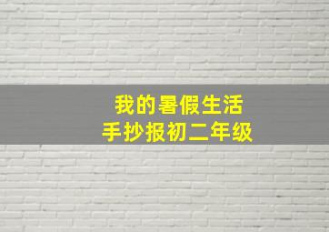 我的暑假生活手抄报初二年级