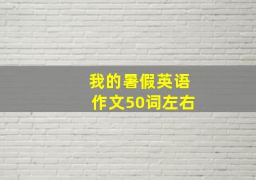 我的暑假英语作文50词左右