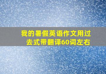 我的暑假英语作文用过去式带翻译60词左右