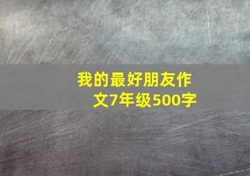 我的最好朋友作文7年级500字