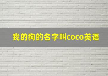 我的狗的名字叫coco英语