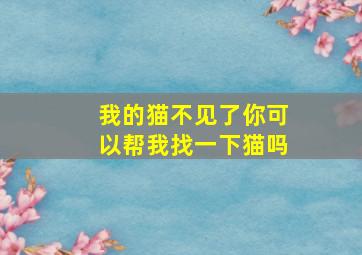 我的猫不见了你可以帮我找一下猫吗