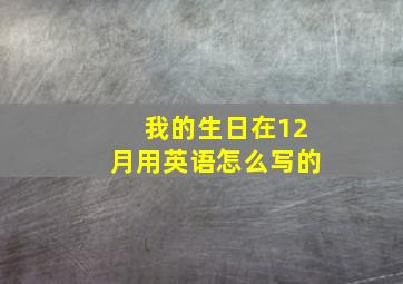 我的生日在12月用英语怎么写的