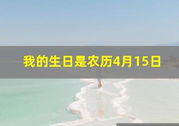 我的生日是农历4月15日