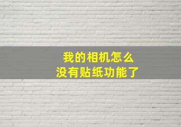 我的相机怎么没有贴纸功能了