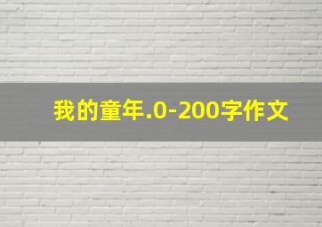 我的童年.0-200字作文