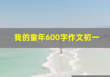 我的童年600字作文初一