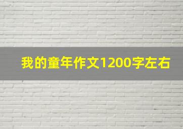 我的童年作文1200字左右