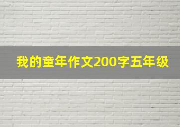 我的童年作文200字五年级