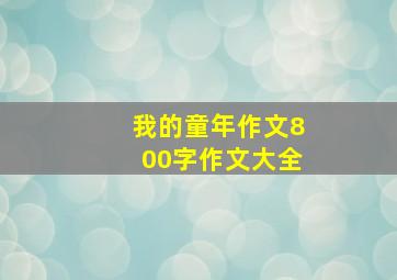 我的童年作文800字作文大全