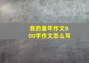 我的童年作文800字作文怎么写