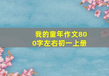 我的童年作文800字左右初一上册