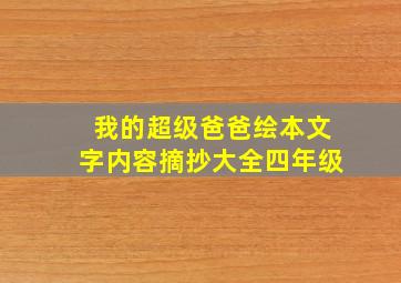 我的超级爸爸绘本文字内容摘抄大全四年级