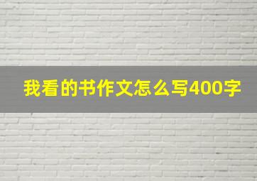 我看的书作文怎么写400字