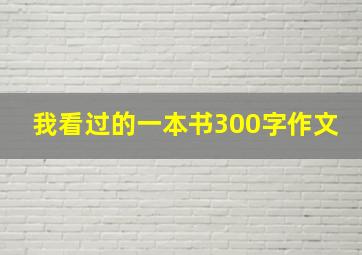 我看过的一本书300字作文