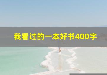 我看过的一本好书400字