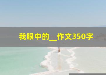 我眼中的__作文350字