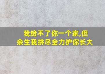 我给不了你一个家,但余生我拼尽全力护你长大