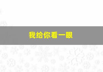 我给你看一眼