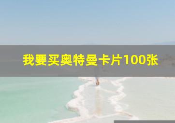 我要买奥特曼卡片100张