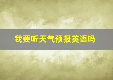 我要听天气预报英语吗