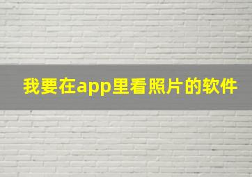 我要在app里看照片的软件