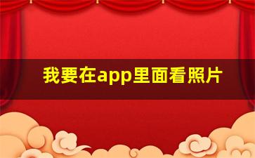 我要在app里面看照片