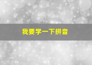 我要学一下拼音