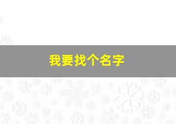 我要找个名字