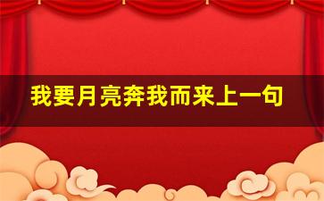 我要月亮奔我而来上一句