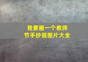 我要画一个教师节手抄报图片大全