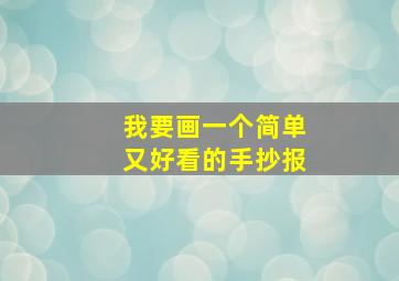 我要画一个简单又好看的手抄报