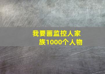 我要画监控人家族1000个人物